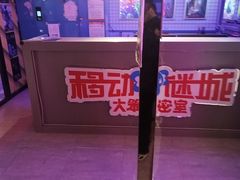 -移动谜城·大笨象密室逃脱(五棵松店)