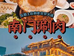 -南门涮肉(通州大船店)