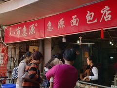 -惠源面包店(开禾路店)