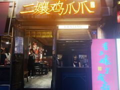 门面-二孃鸡爪爪(东郊记忆店)