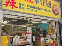-新记车仔面