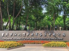-重庆市江北嘴中央商务区中央公园