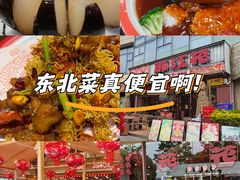 -那红花·东北菜铁锅炖(仙林金鹰店)
