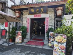 门面-鹅滋道(甘坑古镇店)