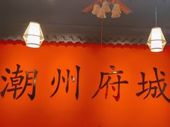 -官塘鱻鱻鱼生·潮汕生腌·砂锅粥(西马路总店)