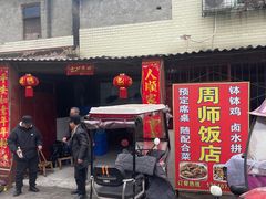 -周师饭店
