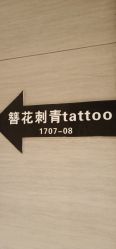 -天道tattoo纹身穿孔工作室