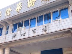 -兴隆华侨农场