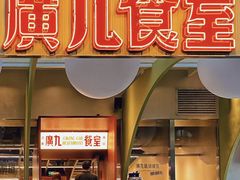 -广九餐室(陈家祠扬韬广场店)