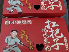 -老韩煸鸡·中国炸鸡(水塔美食街店)