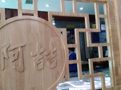 大堂-阿喆私房菜(西五路店)