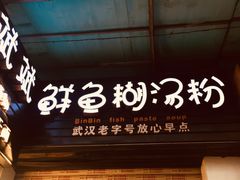 -斌斌鲜鱼糊汤粉(粮道街店)