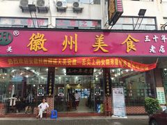 门面-徽州美食(三十年老店)