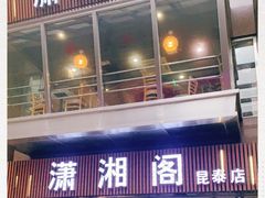 门面-潇湘阁(昆泰国际大厦店)