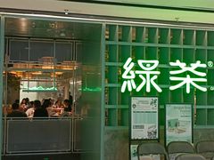 -绿茶餐厅(广州天河城店)