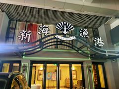 门面-新海渔港·胶东海鲜家常菜·家宴(奥体中心店)