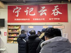 -海清宁记大馅云吞