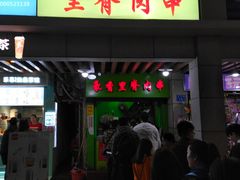 门面-豪香里脊肉串(大中路店)
