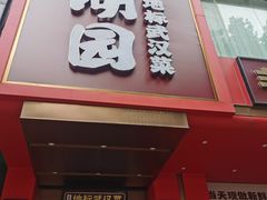 -双湖园·地标武汉菜(黄鹤楼解放路店)