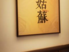 -姑苏家宴·苏帮菜·松鼠桂鱼(苏州总店)