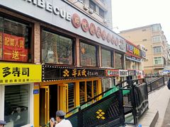 门面-半天妖烤鱼(文化东路店)