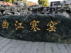 -西安曲江寒窑遗址公园