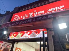 -冰冰酱老味刨冰绵绵冰(中山路总店)