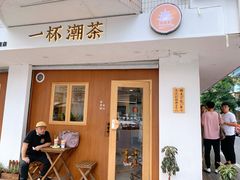 门面-一杯潮茶·专注潮汕茶饮(朝阳庄店)