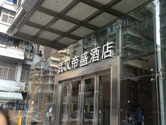 -武汉帝盛酒店(江汉路步行街店)