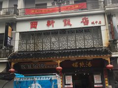-西新饭店(城中店)