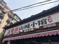 -石榴姐•山城小馆(创始店)