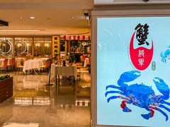 -喜记避风塘炒辣蟹(旗舰店)