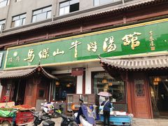 -清真马杰山牛肉汤馆