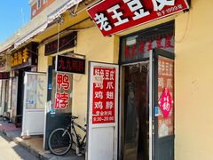 门面-老王豆皮