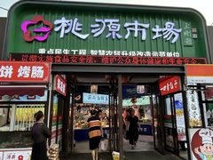 -桃源市场(解放路店)