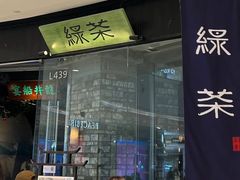-绿茶餐厅(石家庄万象城店)