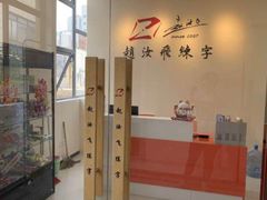 -赵汝飞练字硬笔书法(静安大融城校区)
