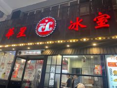 门面-華人 華星冰室(氹仔 店)