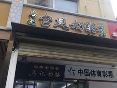 门面-清真马记宫廷奶酪(农光里店)
