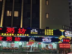 -南记食粥坊·宵夜大排档(莲花总店)