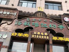 门面-诺敏塔拉奶茶-布里亚特包子-手把肉(锦都会店)