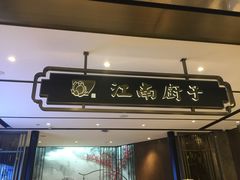 门面-江南厨子·品苏杭(华润万象店)