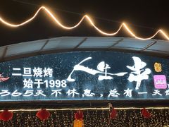 -清真·馬坡二旦烧烤(人生一串拍摄店)