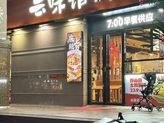 -云味馆·云南菜·云南米线(景田店)