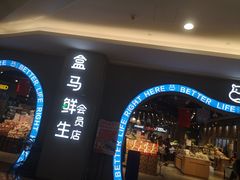 -盒马鲜生(皇庭广场店)