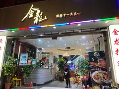 门面-金龙·打边炉(武进路店)