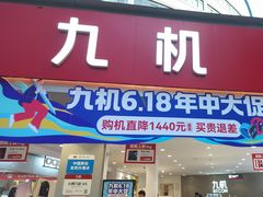 -九机·手机电脑数码(小西门店)