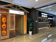 -九田家黑牛烤肉料理(太阳城店)