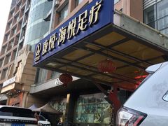 -康悦印象·美容·茶艺·国际芳香疗法(海悦店)