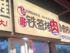 -怪噜范·老贵阳街头名小吃(鸿通城店)